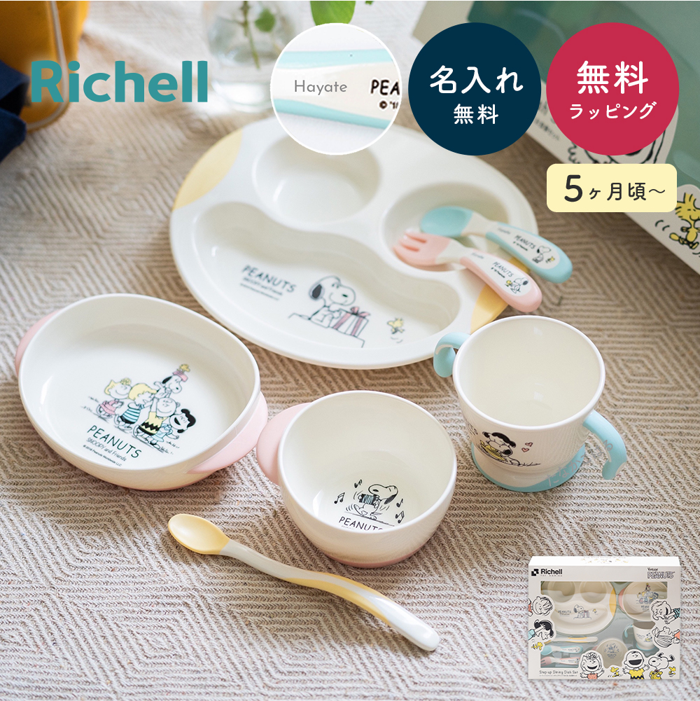 名入れ対応 Richell リッチェル ピーナッツ ベビー食器セット スヌーピー 出産祝い お食い初め 名入れ 電子レンジ 可能 割れない コップ ベビー 食器 トライ ピーナッツ 食洗器 食器洗い 即日 即日発送