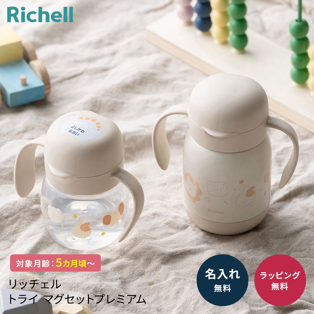 リッチェル（Richell） トライ マグセットプレミアム ストローマグ