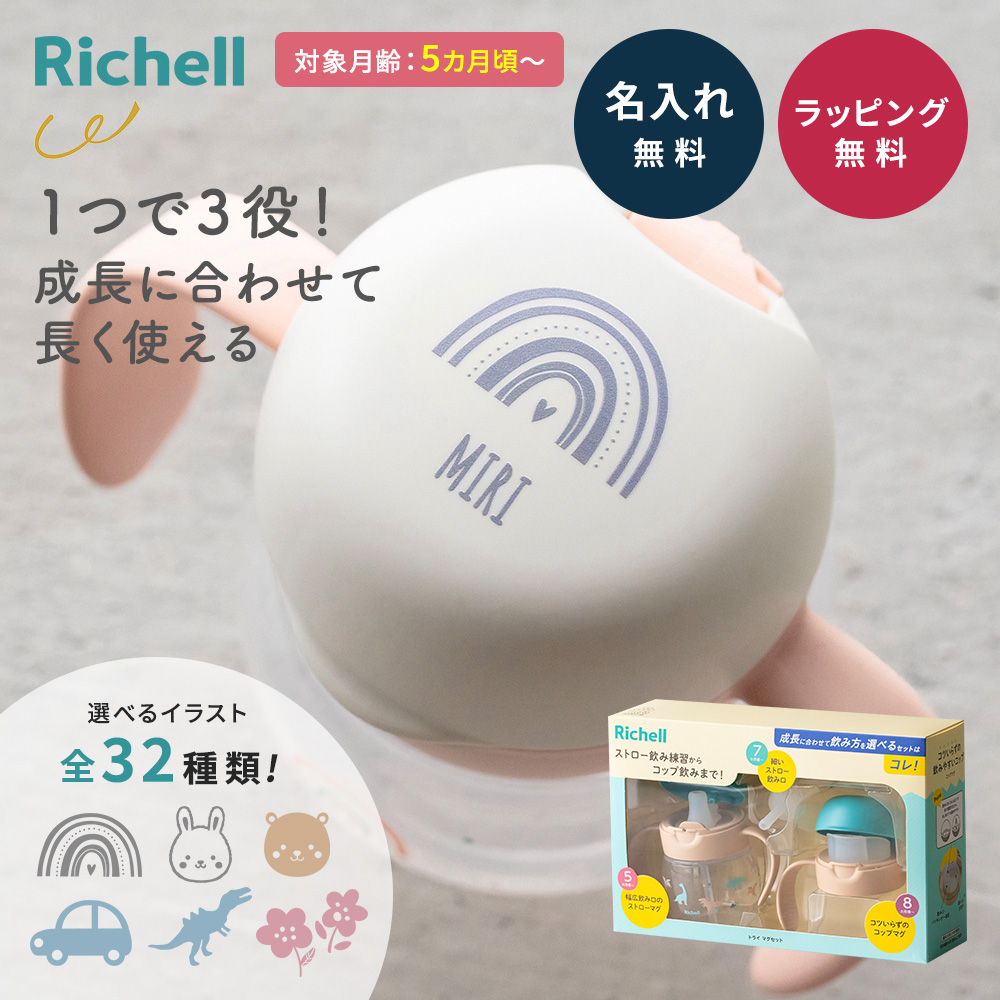 名入れリッチェルRichellトライマグセット