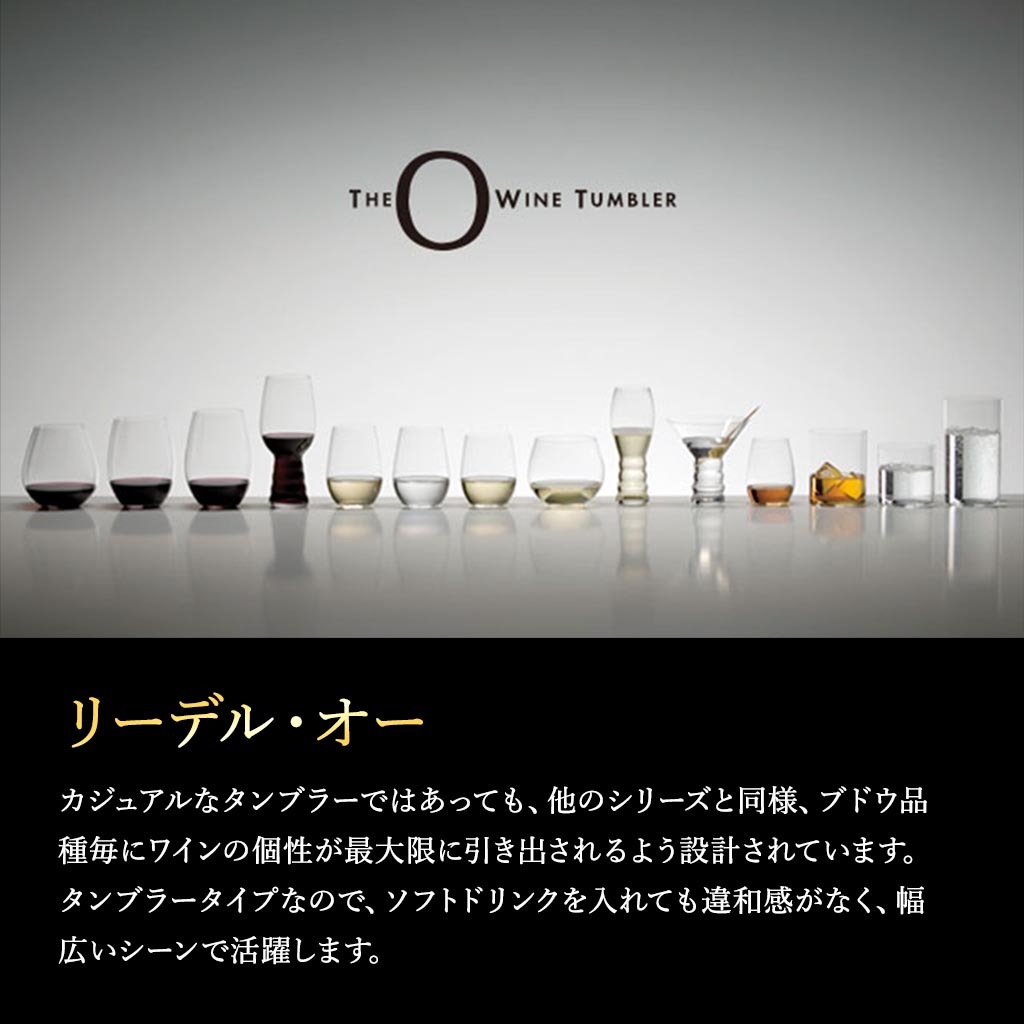  リーデル・オーシリーズ