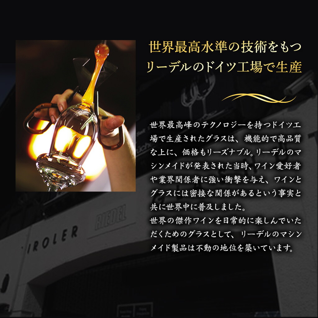  世界最高水準のリーデル