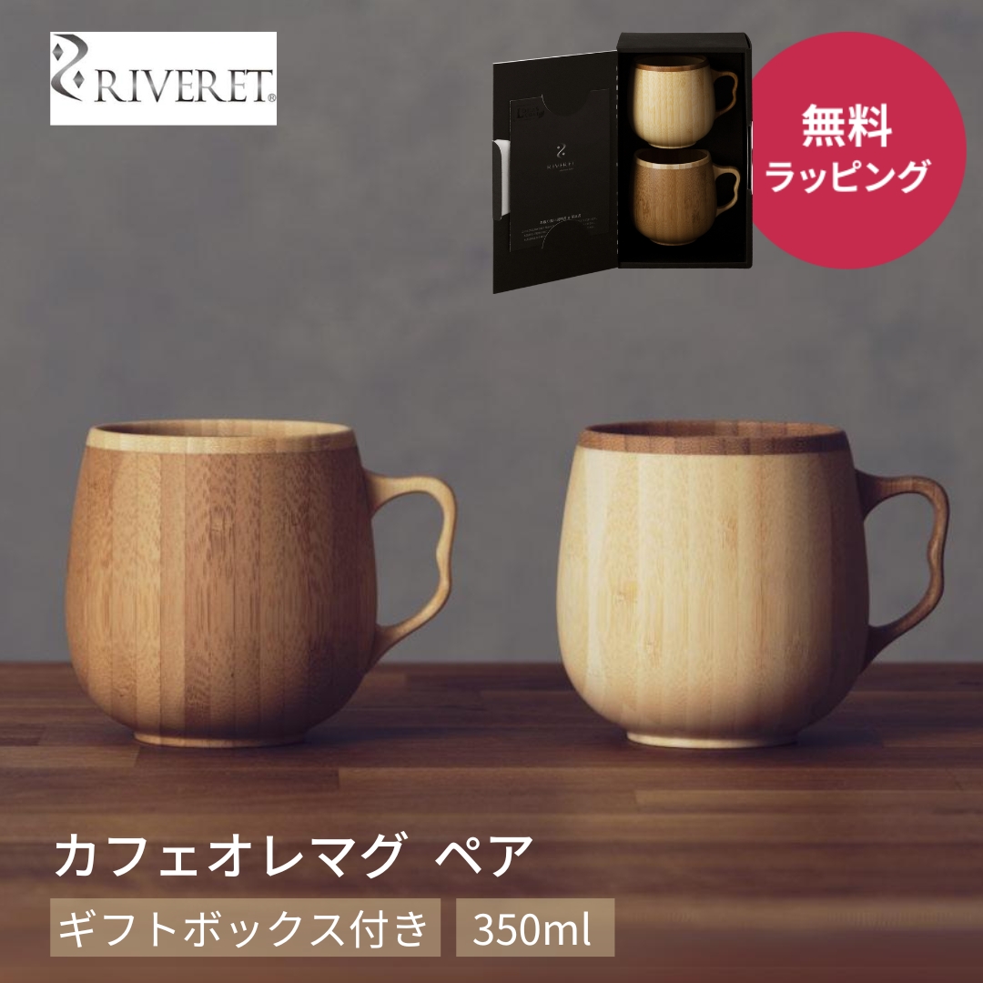 RIVERET リヴェレット RV-205WB ペア カフェオレマグ 2点 ギフトセット 350ml コーヒー カフェオレボウル マグカップ ティーカップ ギフトボックス木製 食器   誕生日 記念日 内祝い 引き出物 就職祝い 退職祝い 来客用 カップ