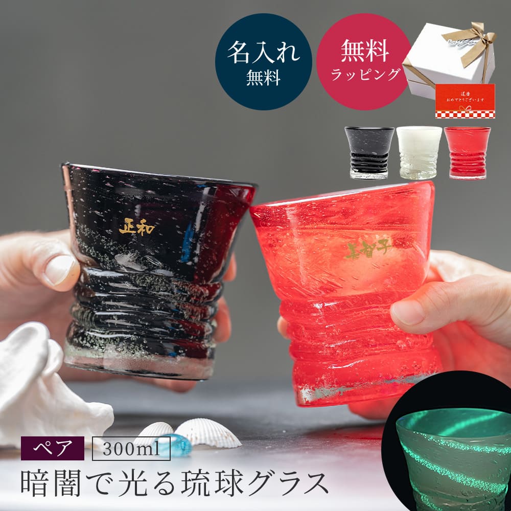 名入れ 琉球泡グラス ペア 琉球グラス 300ml ロックグラス 琉球