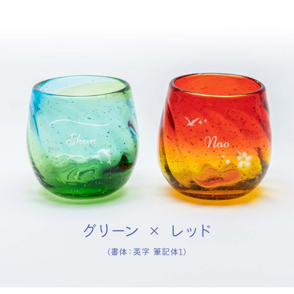 名入れ ペア 美ら海タルグラス（全4色）