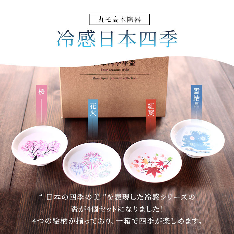 沖縄　酒器盃セット6客セット 丸モ高木陶器 平盃セット 冷感 日本四季 白平盃 4個セット 平盃 酒器