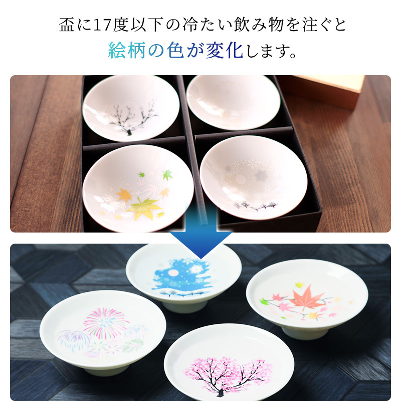 丸モ高木陶器 平盃セット 冷感 日本四季 白平盃 4個セット 平盃 酒器