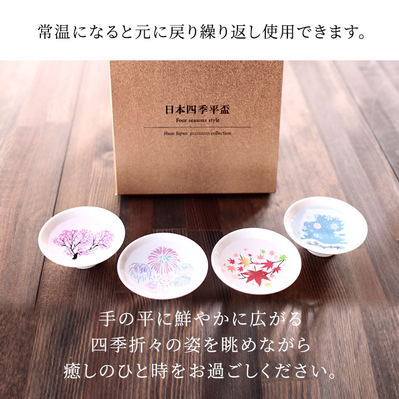 丸モ高木陶器 平盃セット 冷感 日本四季 白平盃 4個セット 平盃 酒器