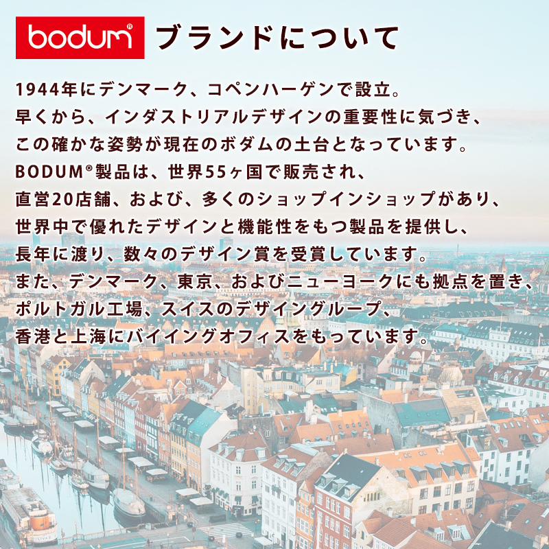 ボダム ブランドについて