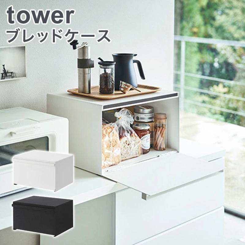 ブレッドケース 山崎実業 タワー tower 27L キッチン 収納 キッチン