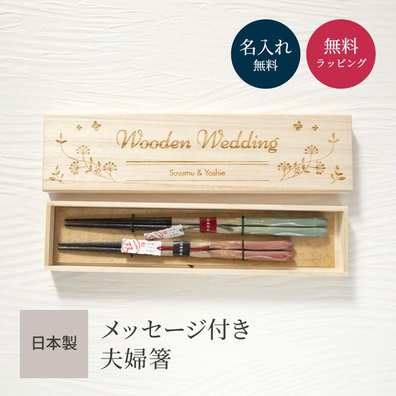 夫婦箸 名入れ 2膳 メッセージ箱 桐箱 一双 名前入り 名前刻印