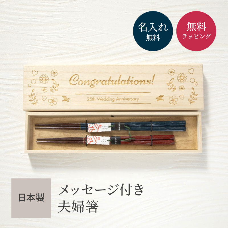 夫婦箸 名入れ 2膳 メッセージ箱 桐箱 一双 名前入り 名前刻印