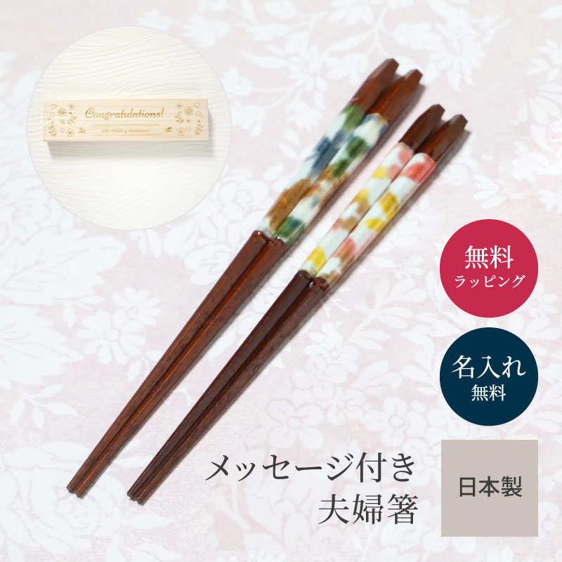 夫婦箸 名入れ 2膳 メッセージ箱 桐箱 一双 名前入り 名前刻印