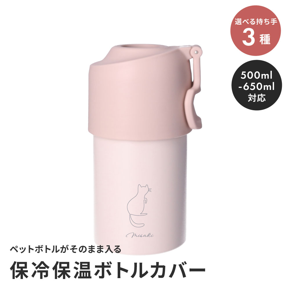 ペットボトルホルダー 名入れ 保冷 アトラス 500ml 便利 猫 女の子