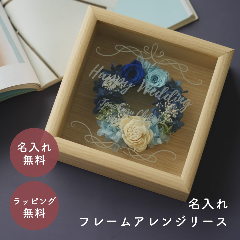 プリザーブドフラワー ギフト リース 名入れ フレームアレンジ 花