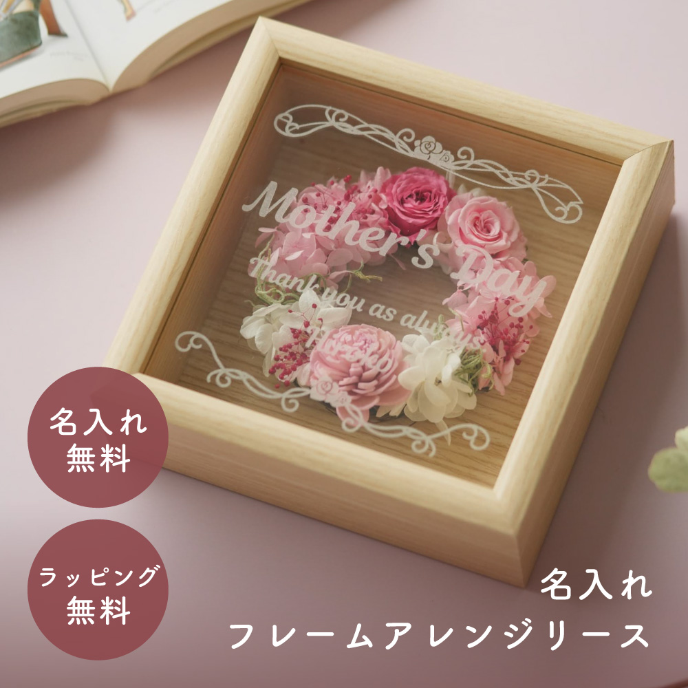 プリザーブドフラワー ギフト リース 名入れ フレームアレンジ 花