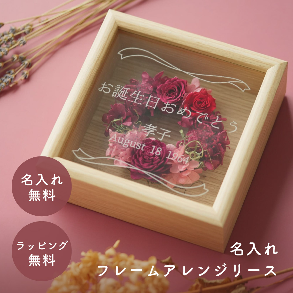 プリザーブドフラワー ギフト リース 名入れ フレームアレンジ 花