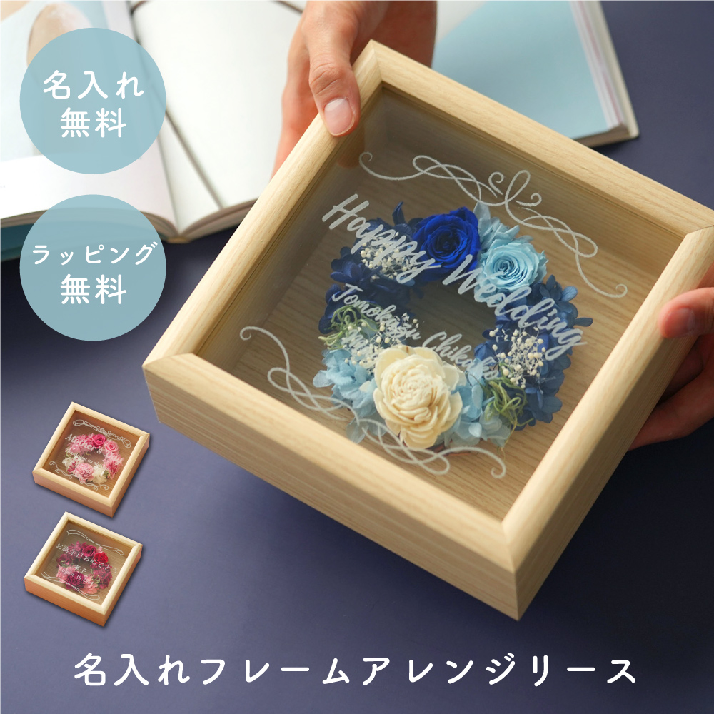 名入れフレームアレンジリース
