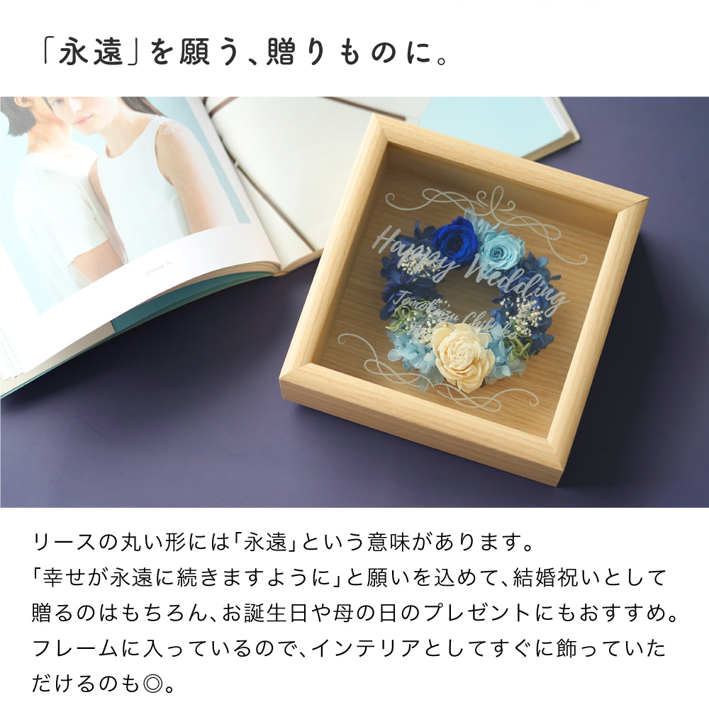 永遠を願う贈り物に 結婚祝い 記念日