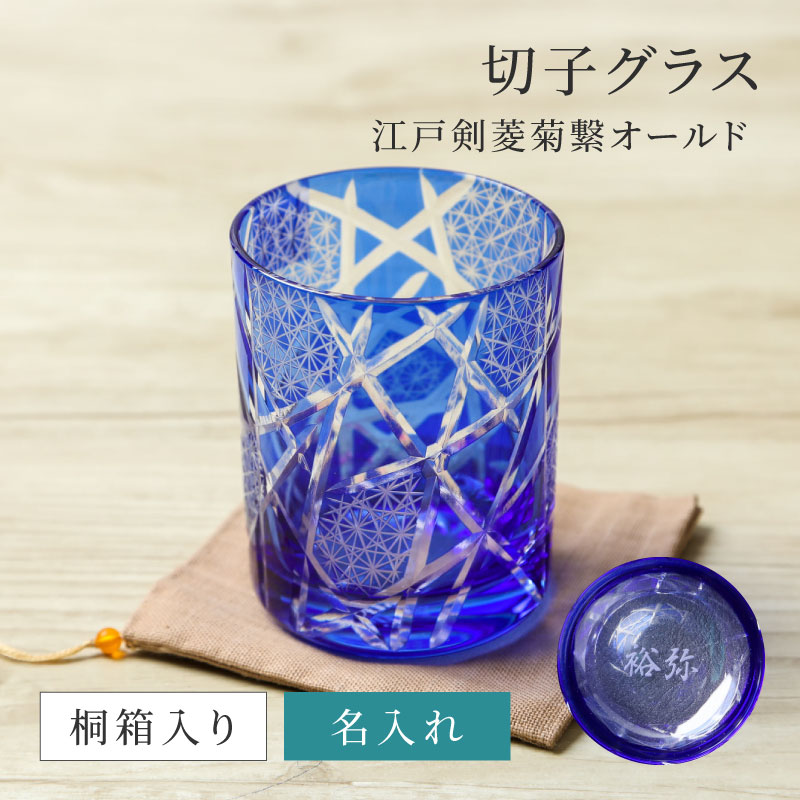 名入れ 切子グラス 江戸剣菱菊繋オールド 桐箱入り 父の日 2026 ギフト
