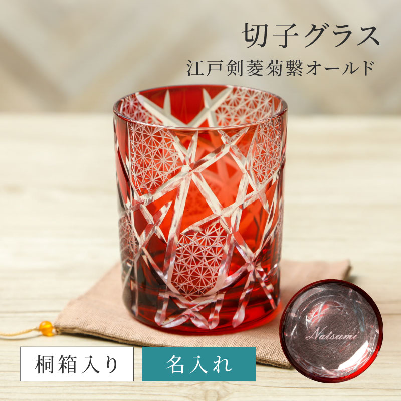 名入れ 切子グラス 江戸剣菱菊繋オールド 桐箱入り プレゼント ギフト