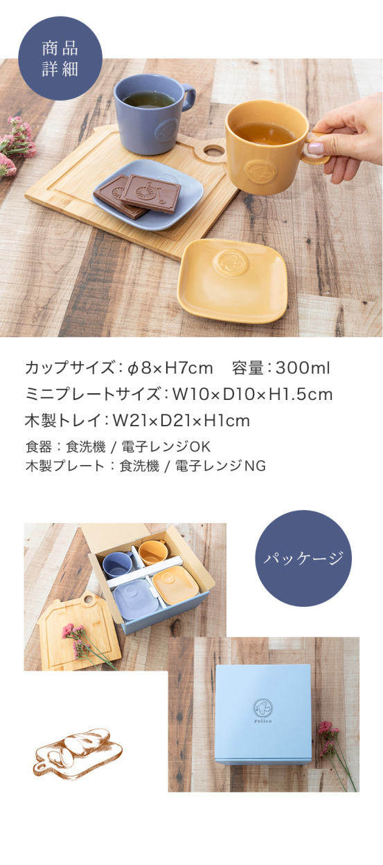 食器セット マグカップ プレート トレイ セット ペア フェリーチェ