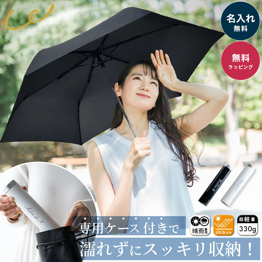 日傘 折りたたみ 軽量 名入れ プレゼント 誕生日 レディース 20代 30代