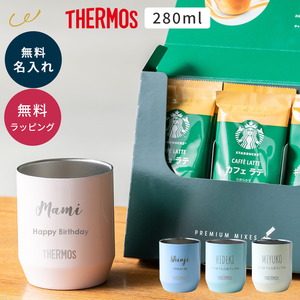 THERMOS（サーモス） 名入れ 真空断熱カップ 280ml タンブラー ギフト