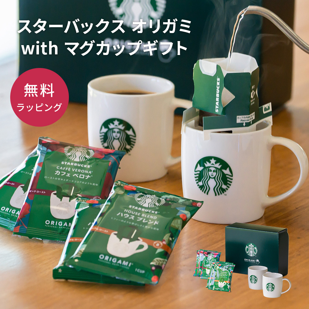 スターバックス オリガミ with マグカップギフト SBC-30B