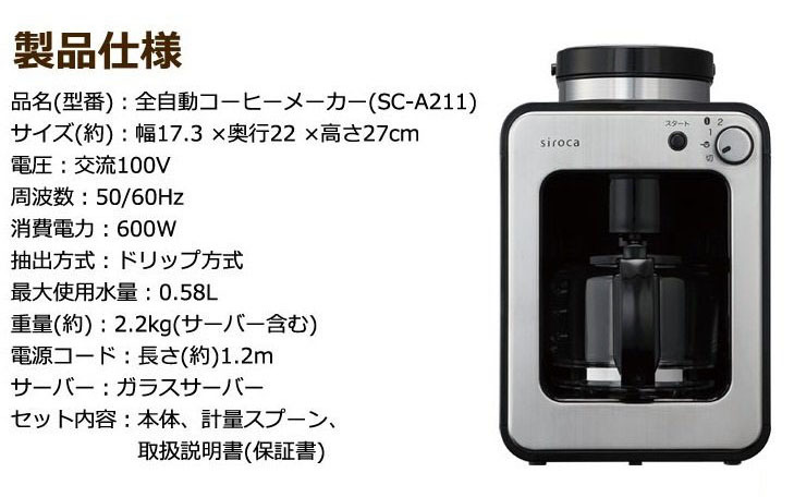 シロカのコーヒーメーカーの製品仕様