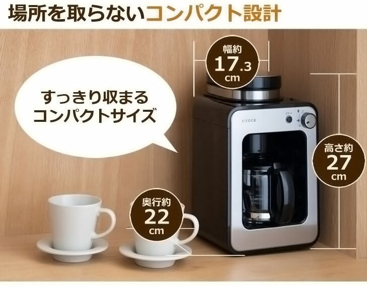 全自動コーヒーメーカー シロカ 静音 / コンパクト / ミル2段階 / 豆 