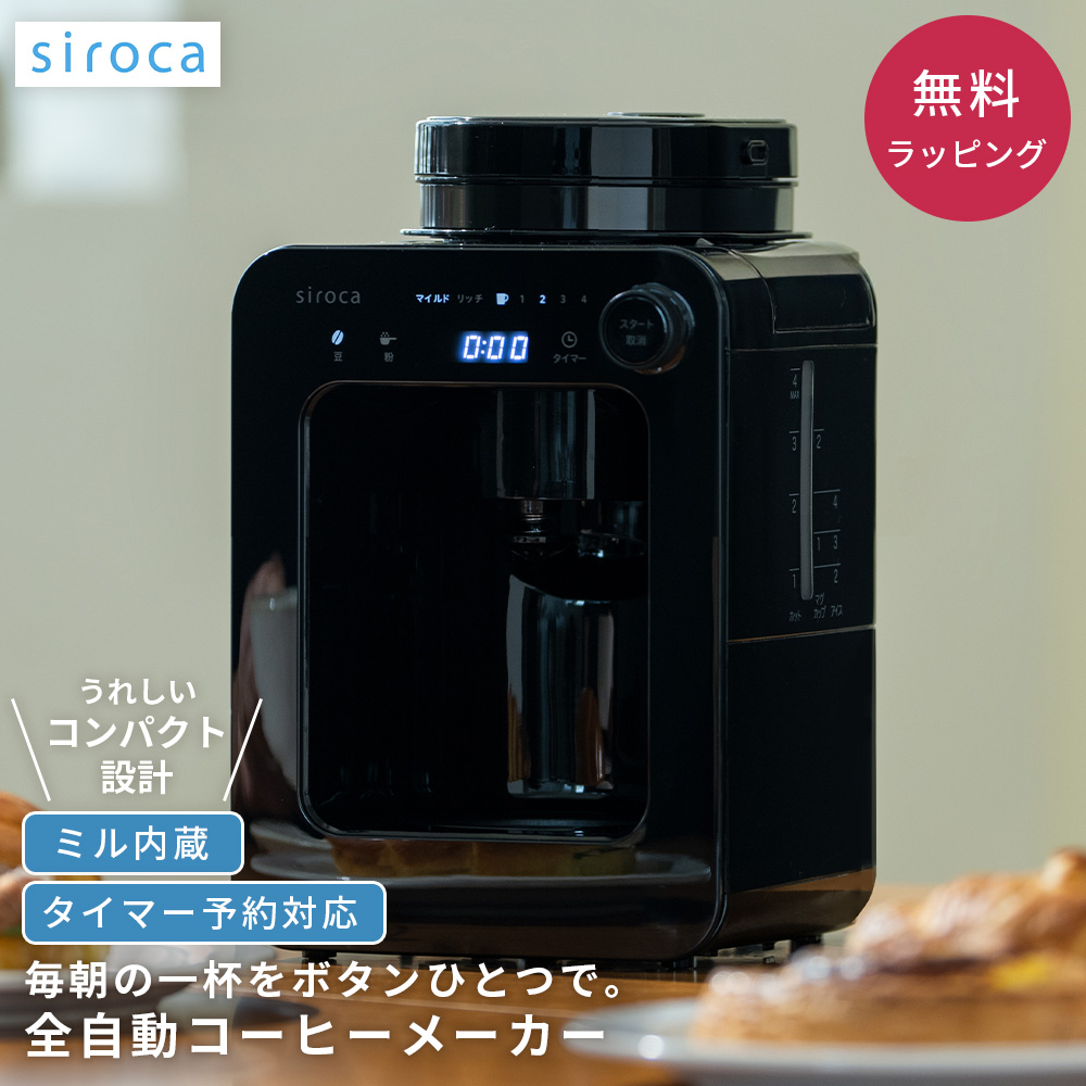 【新品未開封】siroca 全自動コーヒーメーカー SC-A271 ブラック siroca（シロカ） 全自動コーヒーメーカー SC-A271 ミル内蔵 挽きたて