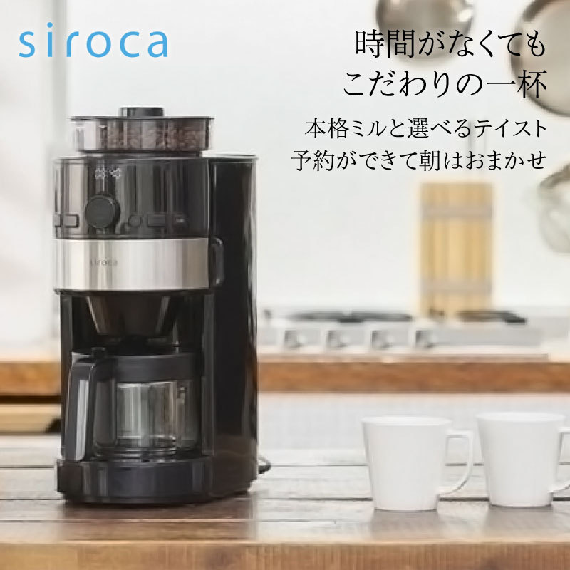 コーヒーメーカー シロカ siroca コーン式全自動コーヒーメーカー SC