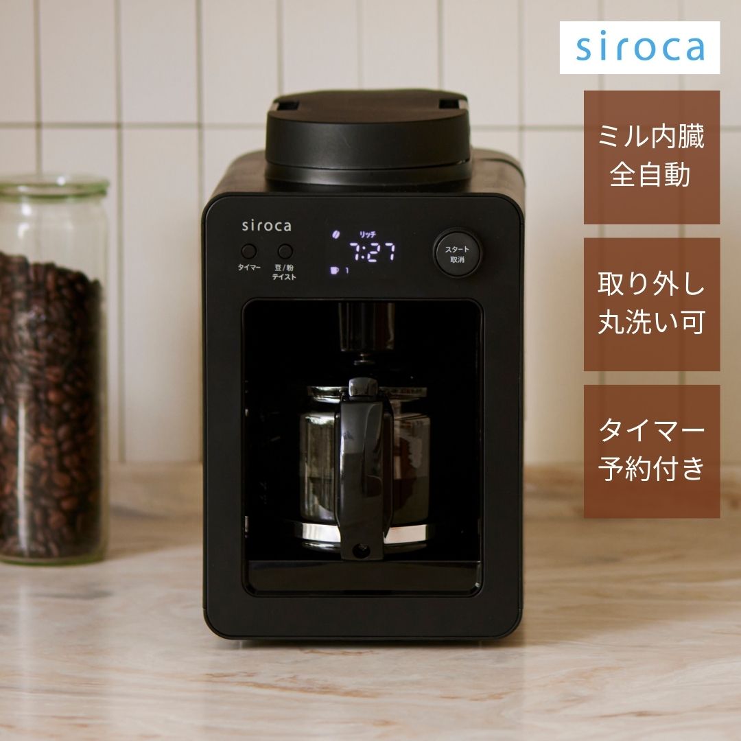 シロカ siroca 全自動コーヒーメーカー カフェばこ MCモデル SC-A352 