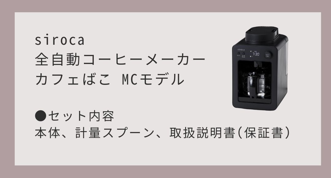 シロカ siroca 全自動コーヒーメーカー カフェばこ MCモデル SC-A352