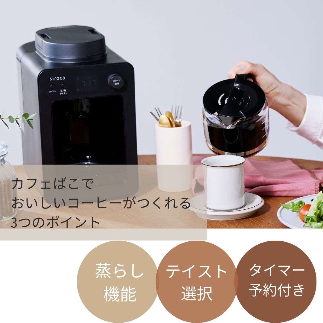 シロカ siroca 全自動コーヒーメーカー カフェばこ MCモデル SC-A352