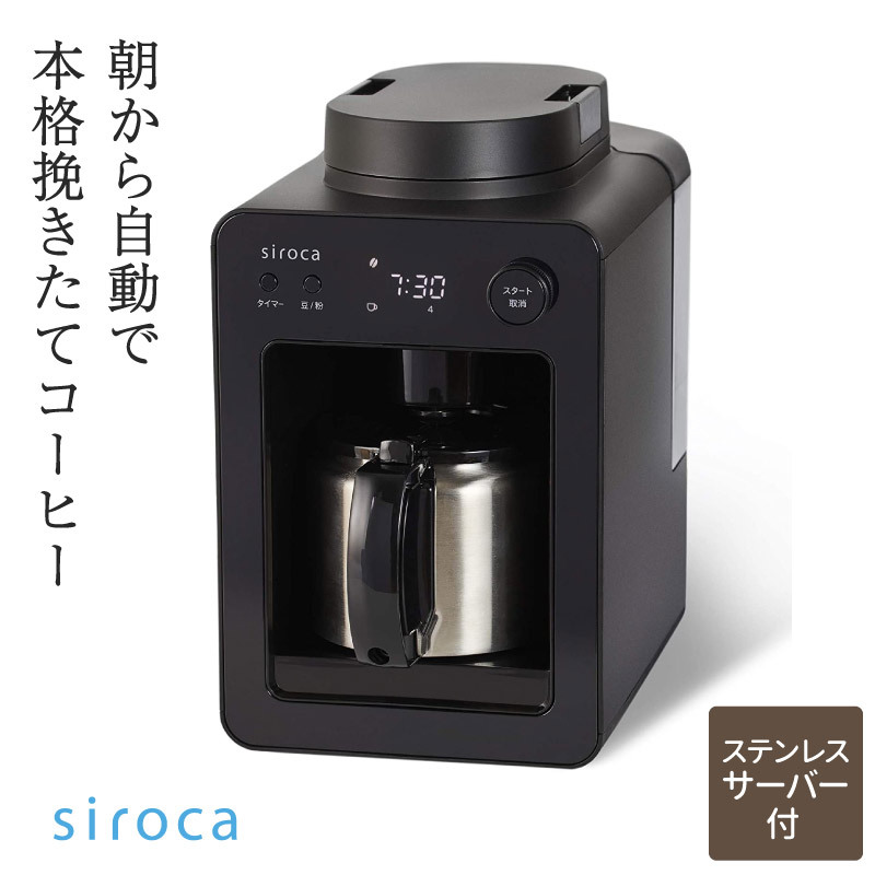 全自動コーヒーメーカー シロカ SC-A371 カフェ ステンレス