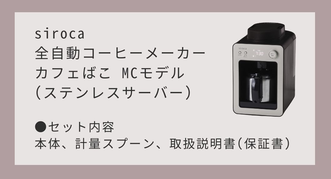 シロカ siroca 全自動コーヒーメーカー カフェばこ MCモデル