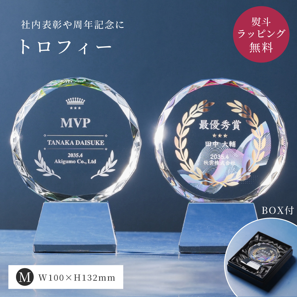トロフィー中 Mサイズ 丸型 社内表彰 周年記念用 CR-13B クリスタル 名