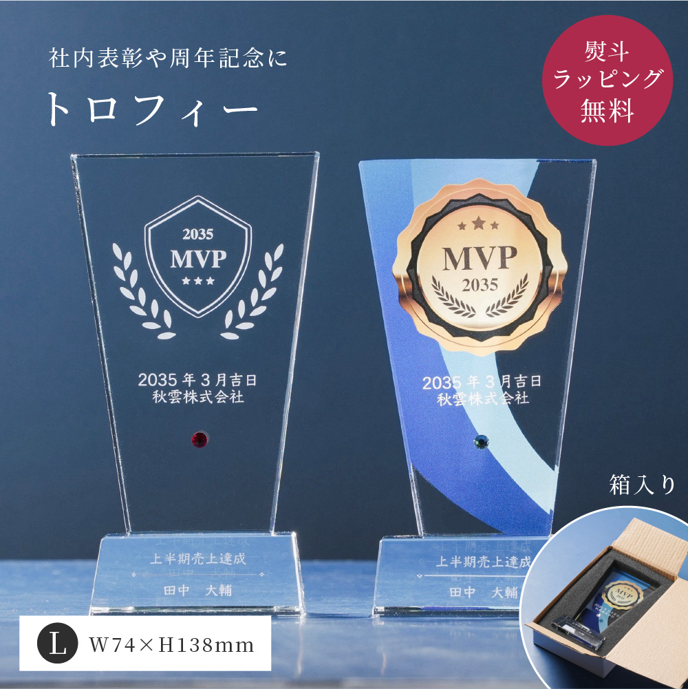 トロフィー大 Lサイズ 盾形 社内表彰 周年記念用 PS-5A クリスタル