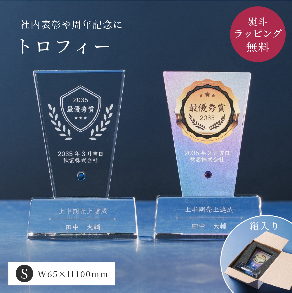 トロフィー小 Sサイズ 盾形 社内表彰・周年記念用 PS-5C クリスタル 名