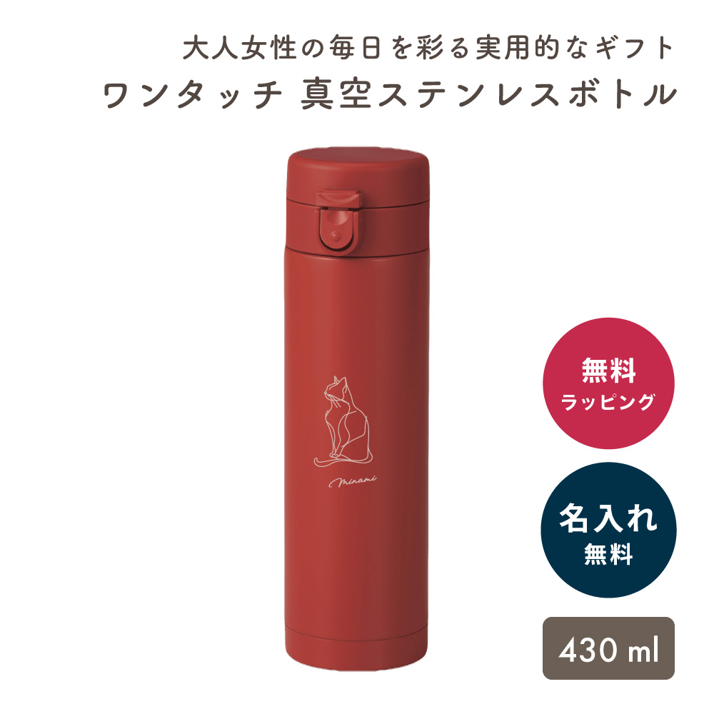 水筒 430ml 名入れ ワンタッチ 真空ステンレスボトル 保冷保温
