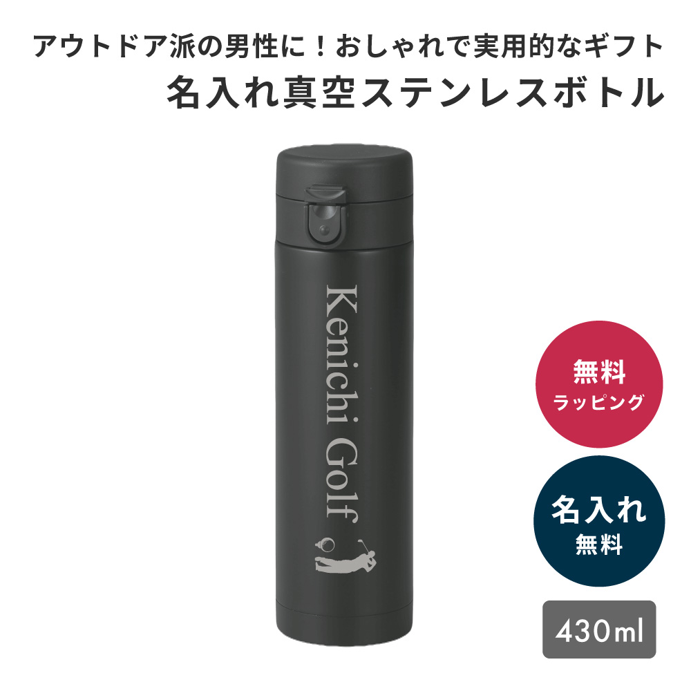 水筒 名入れ 430ml ワンタッチ 真空ステンレスボトル メンズ 実用的