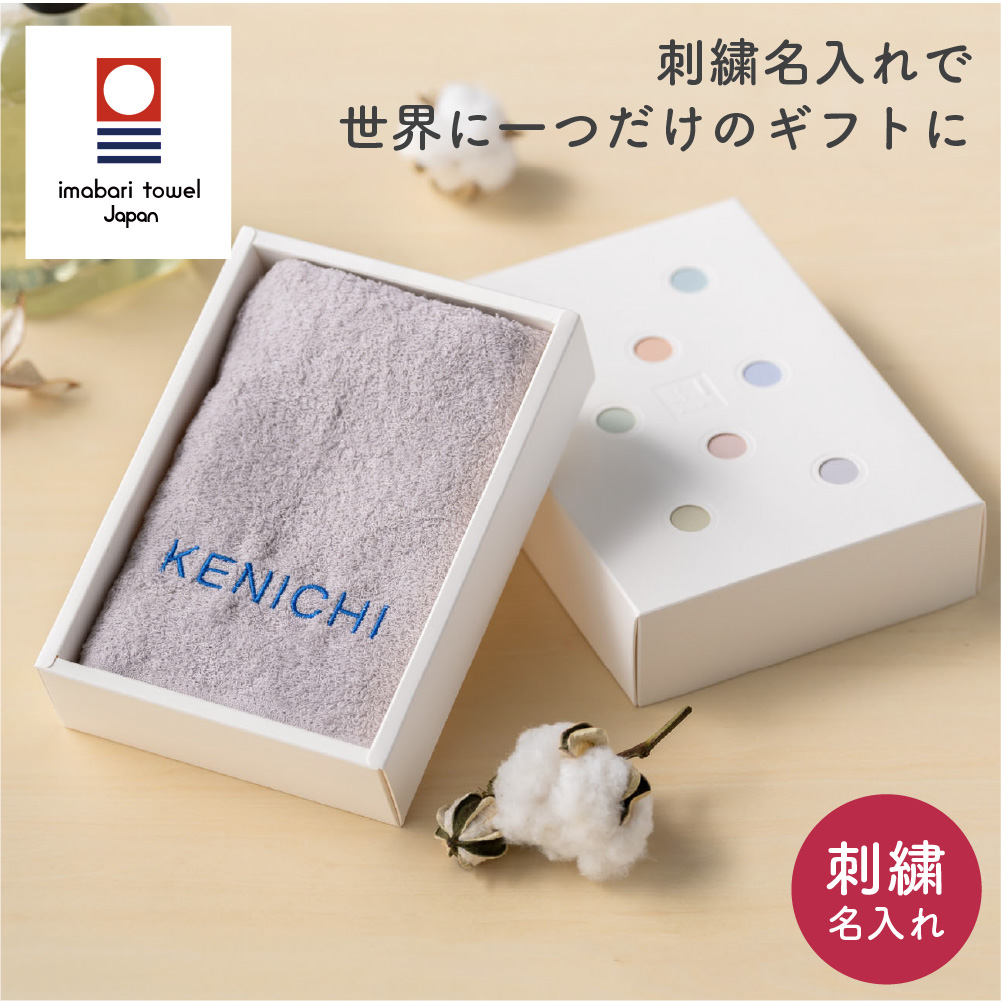今治タオル 名入れ 刺繍 名前入り フェイスサイズ 全12色 お祝い お礼