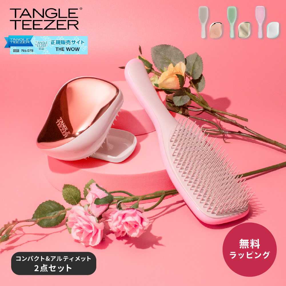 TANGLE TEEZER タングルティーザー ギフトセット 2点 コンパクト