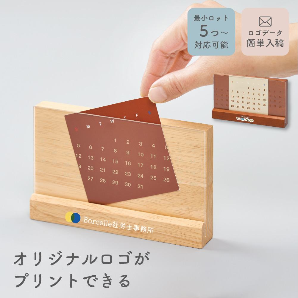 ラバーウッド万年カレンダー