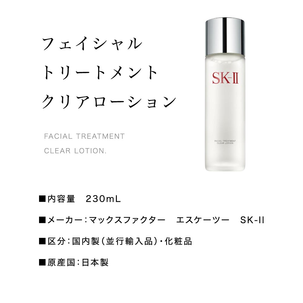 SK-II エスケーツー フェイシャル トリートメント クリア