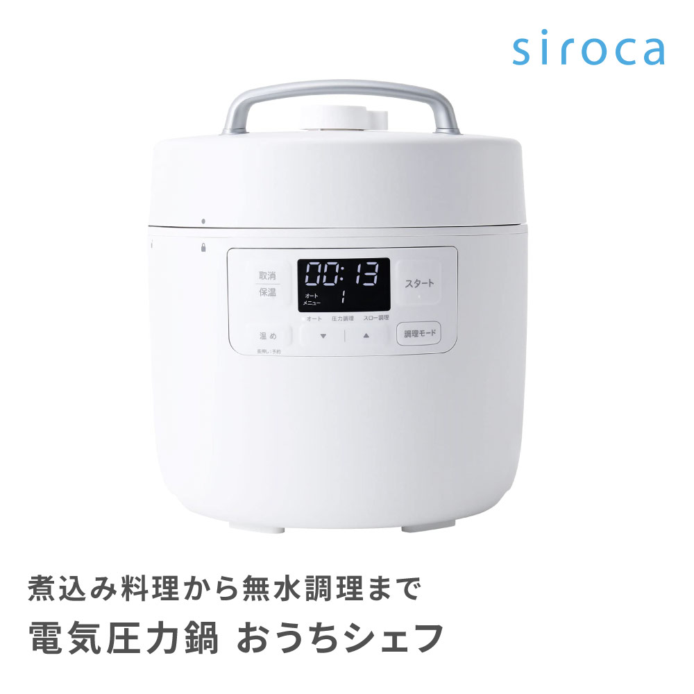 siroca シロカ 電気圧力鍋「おうちシェフ」Fタイプ