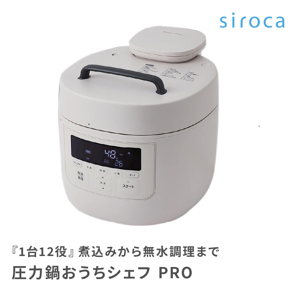 siroca シロカ 圧力鍋 おうちシェフPRO L