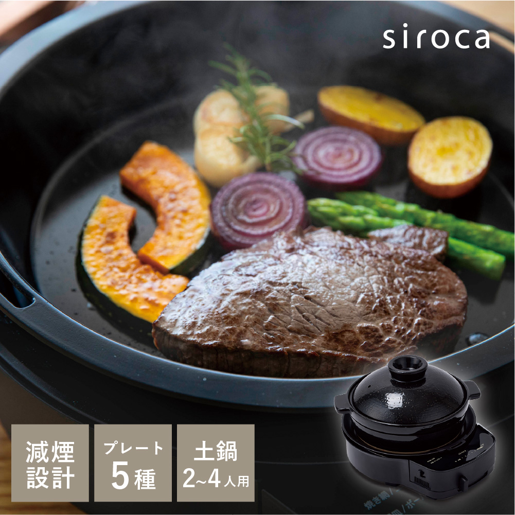 siroca（シロカ） おうちいろり SQ-D151D 土鍋付き 焼き肉プレート