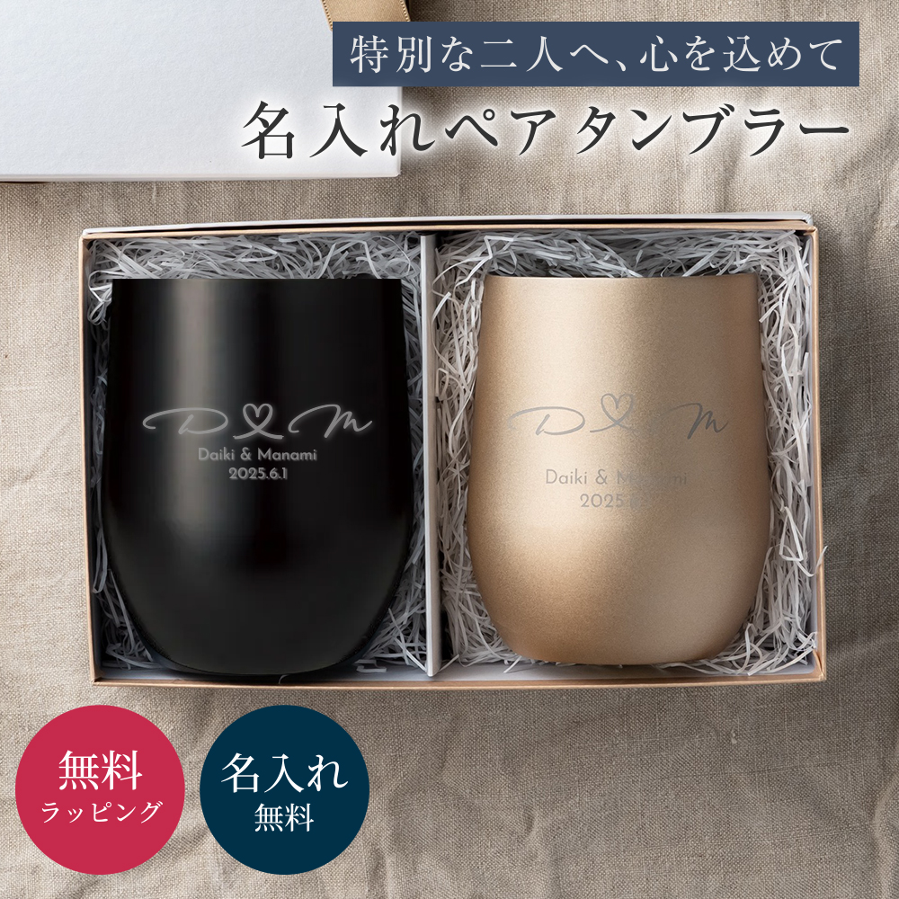 ペア タンブラー 390ml 名入れ 真空ステンレス サーモ 結婚祝い 結婚